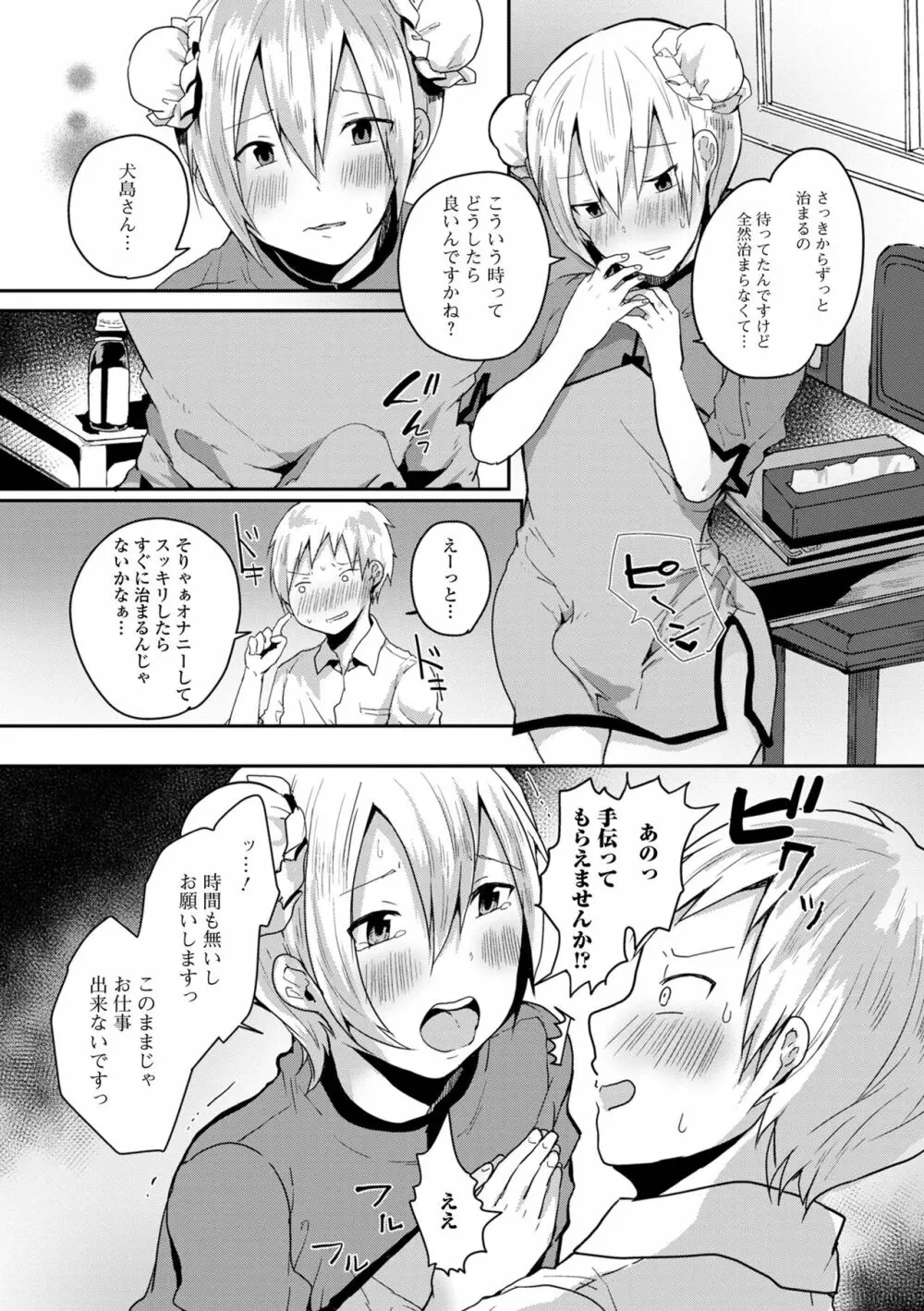 男の娘だって恋したいんですが! Page.103