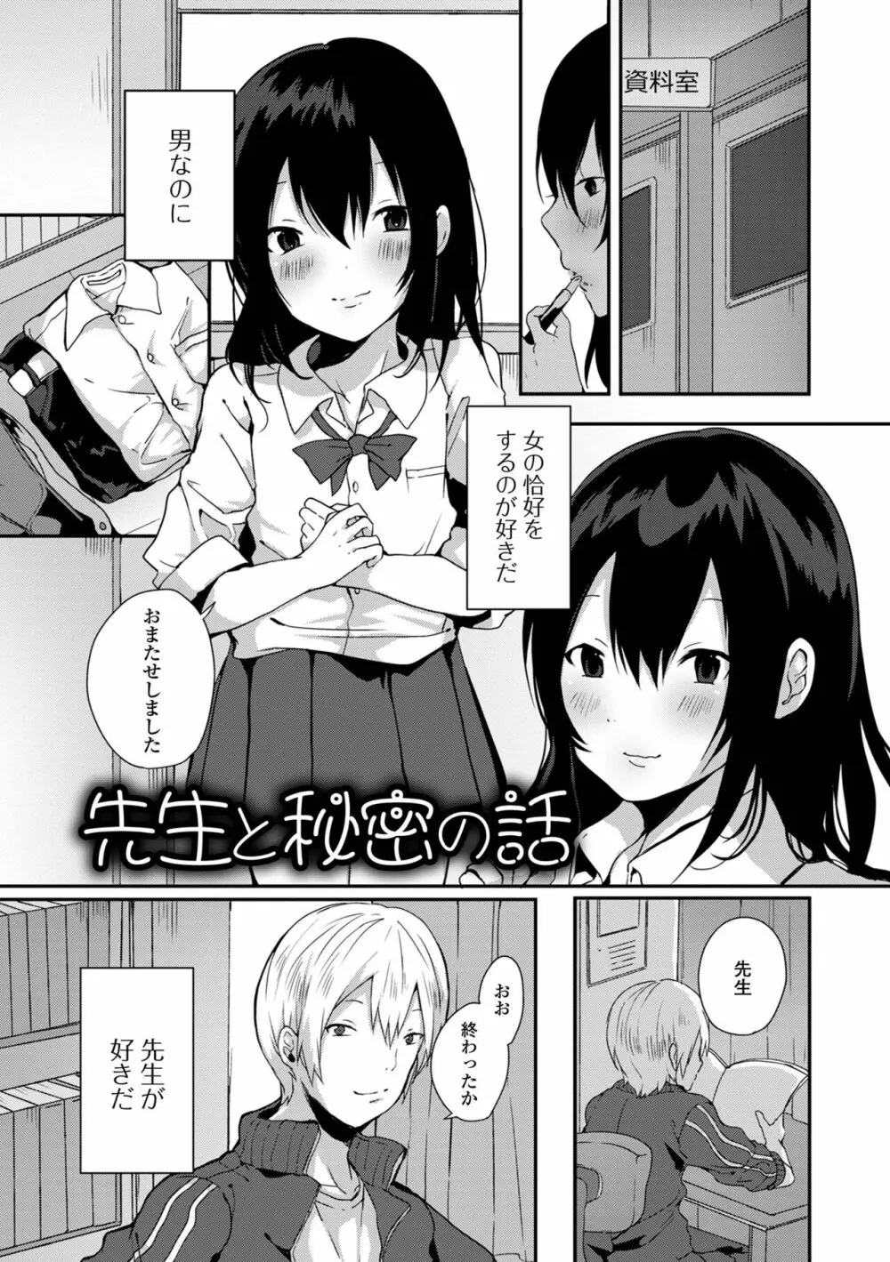 男の娘だって恋したいんですが! Page.149