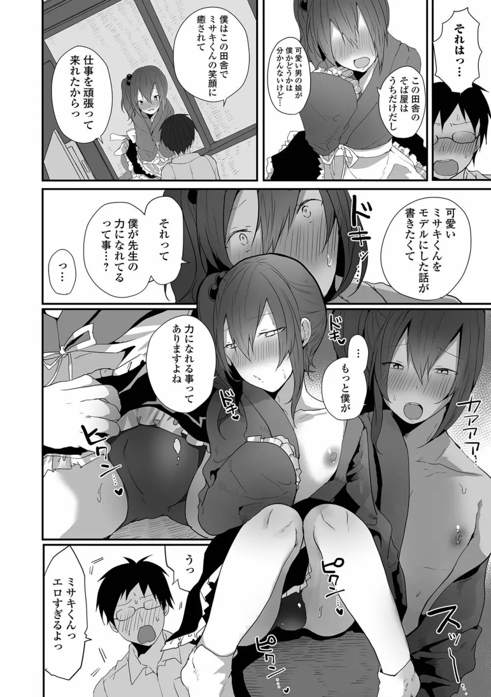 男の娘だって恋したいんですが! Page.26