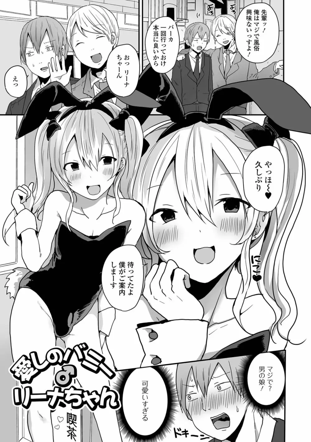 男の娘だって恋したいんですが! Page.53