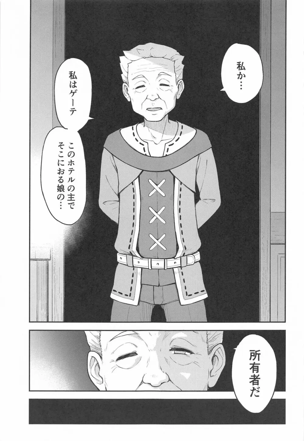 モナゲーテ 私はモナ、ゲーテ様の所有物です。 Page.6