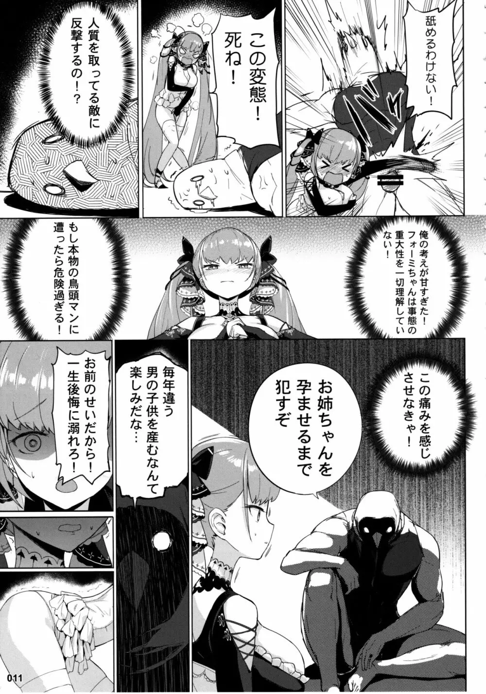 悪堕ちフォーミダブルの育て方 Page.12