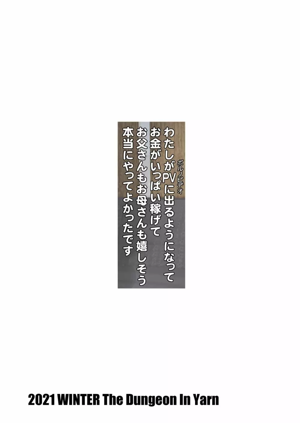 わたしがPVに出るようになってお金がいっぱい稼げてお父さんもお母さんも嬉しそう本当にやってよかったです Page.32