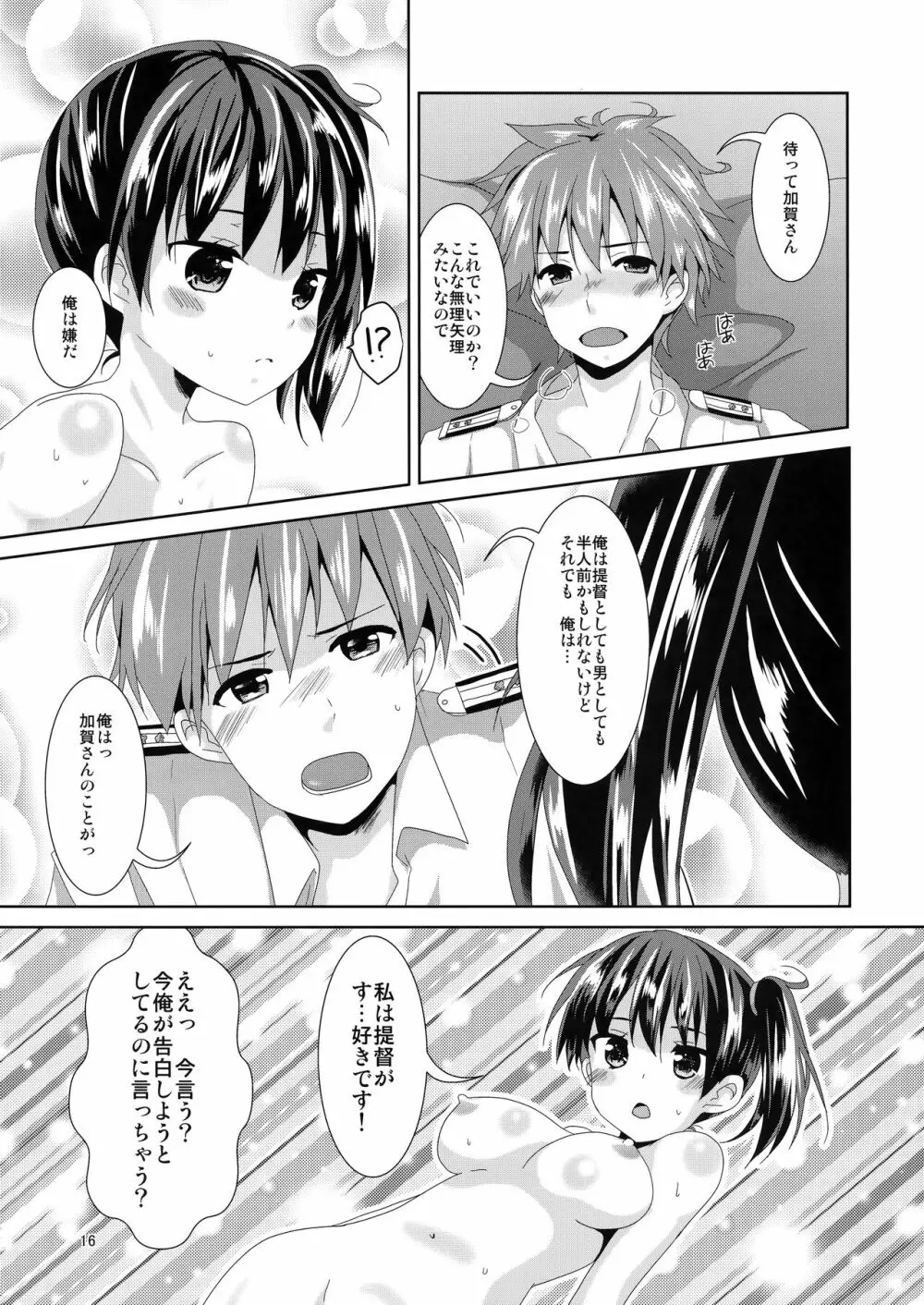 加賀さんリミットオーバー Page.15