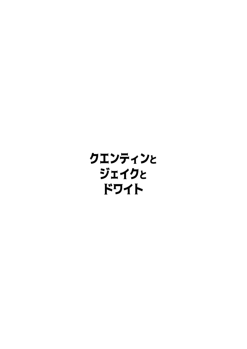 クエンティンとジェイクとドワイト Page.12
