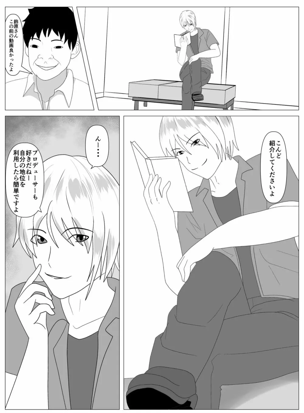 僕と付き合ってるアイドルはヤリチンのオナホ Page.18