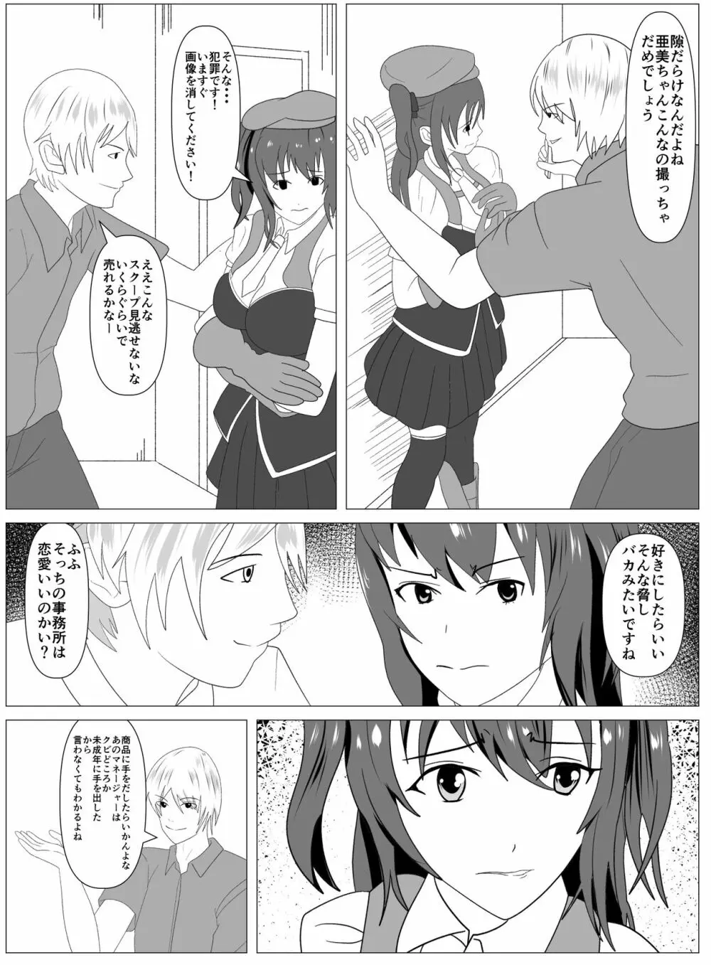 僕と付き合ってるアイドルはヤリチンのオナホ Page.31