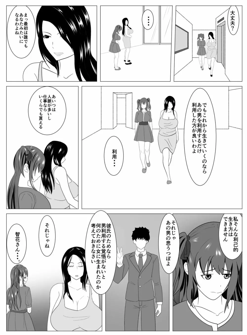 僕と付き合ってるアイドルはヤリチンのオナホ Page.79