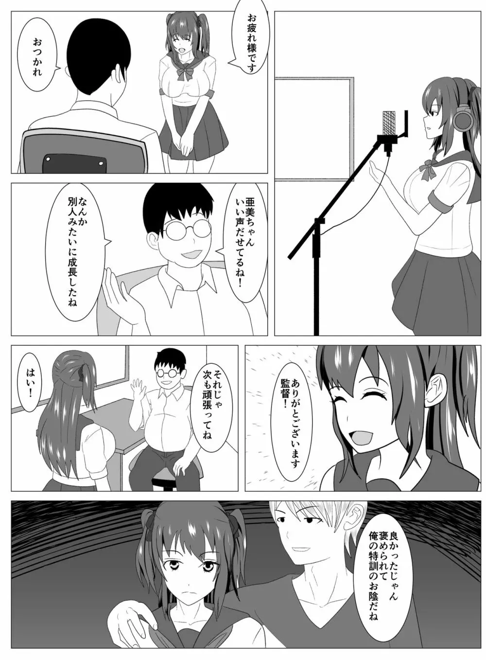 僕と付き合ってるアイドルはヤリチンのオナホ Page.80