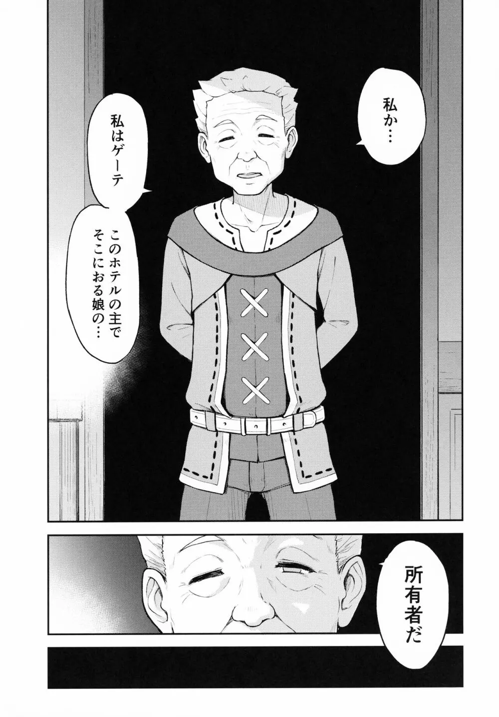 モナゲーテ 私はモナ、ゲーテ様の所有物です。 Page.6