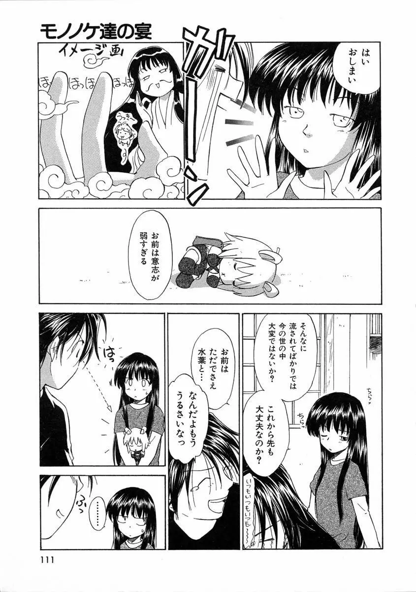 モノノケ達の宴 Page.114