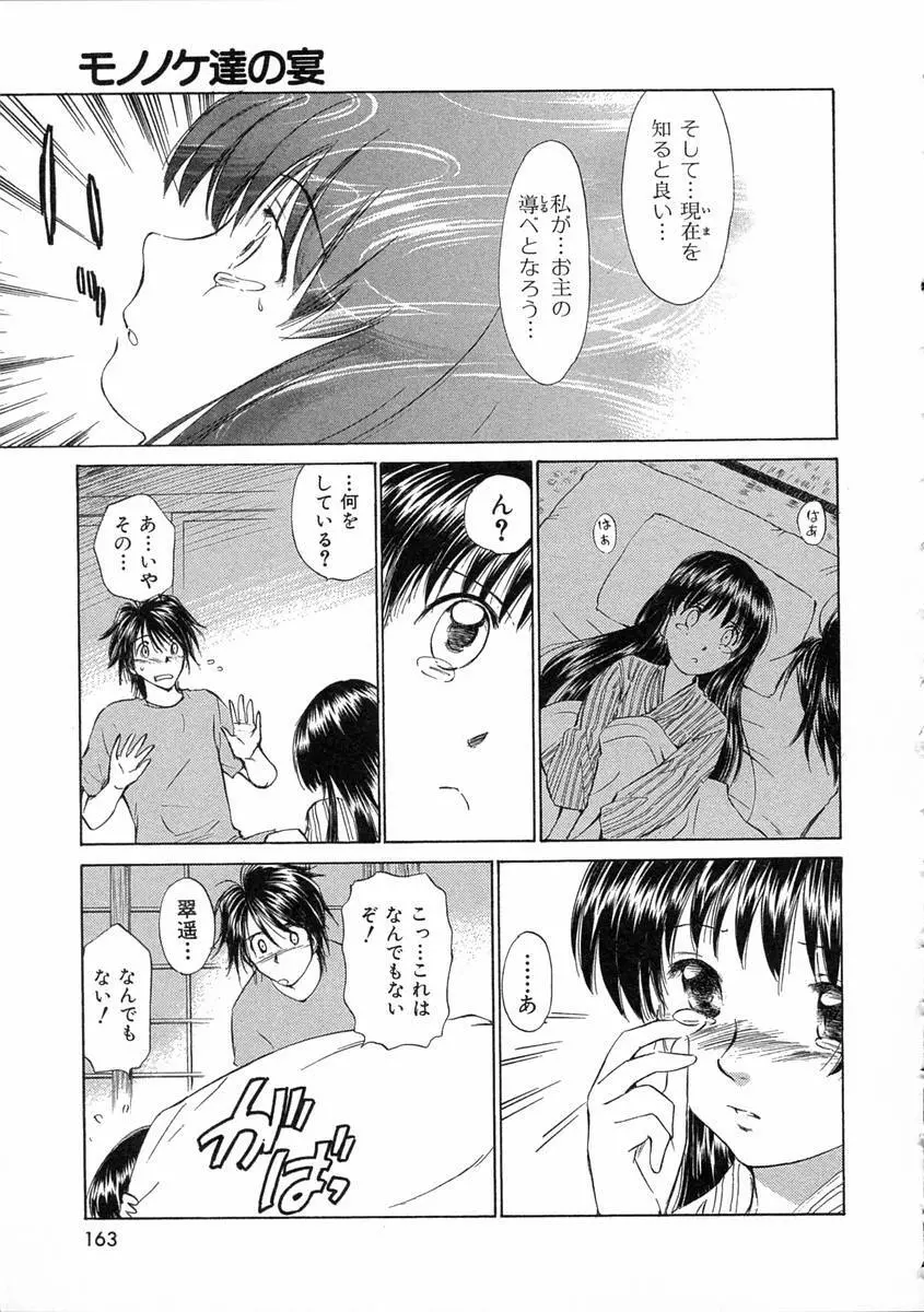 モノノケ達の宴 Page.166