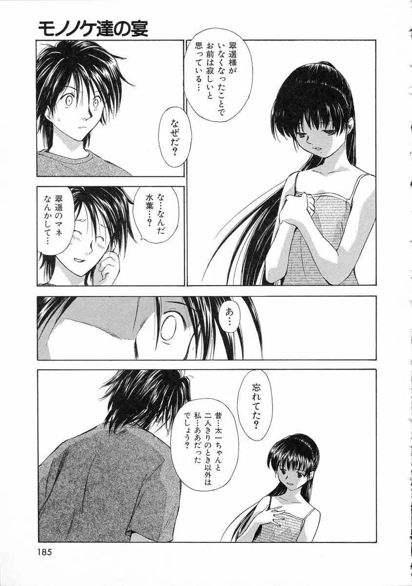 モノノケ達の宴 Page.188