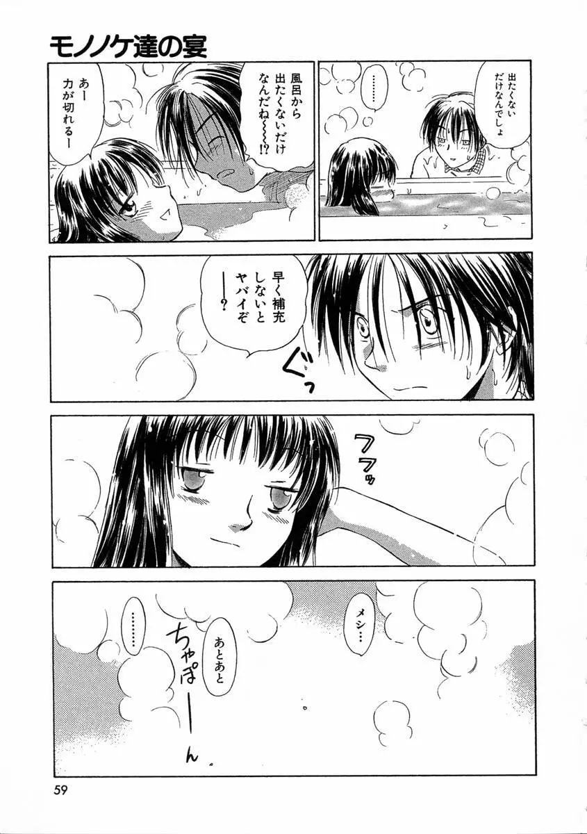 モノノケ達の宴 Page.62