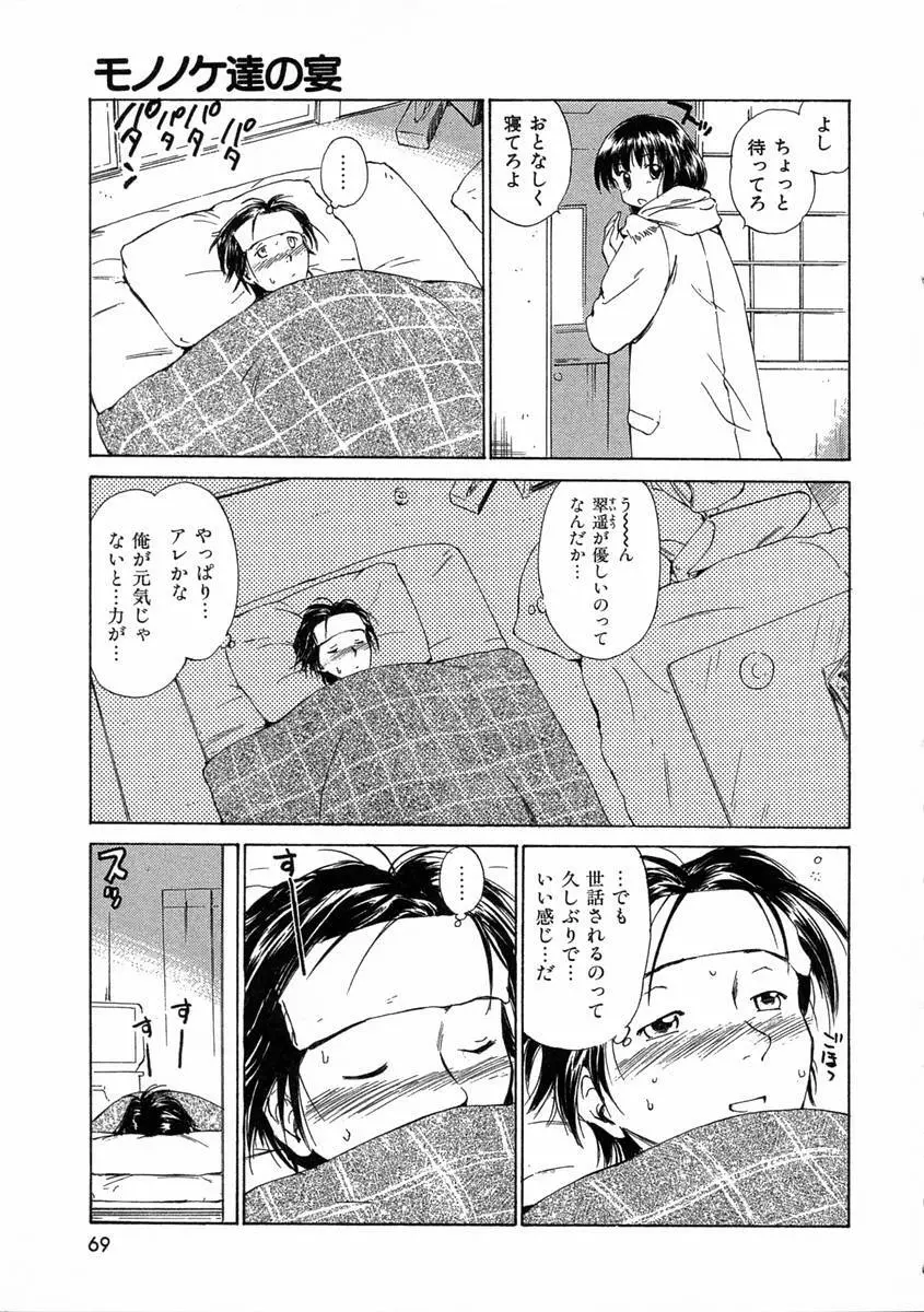 モノノケ達の宴 Page.72