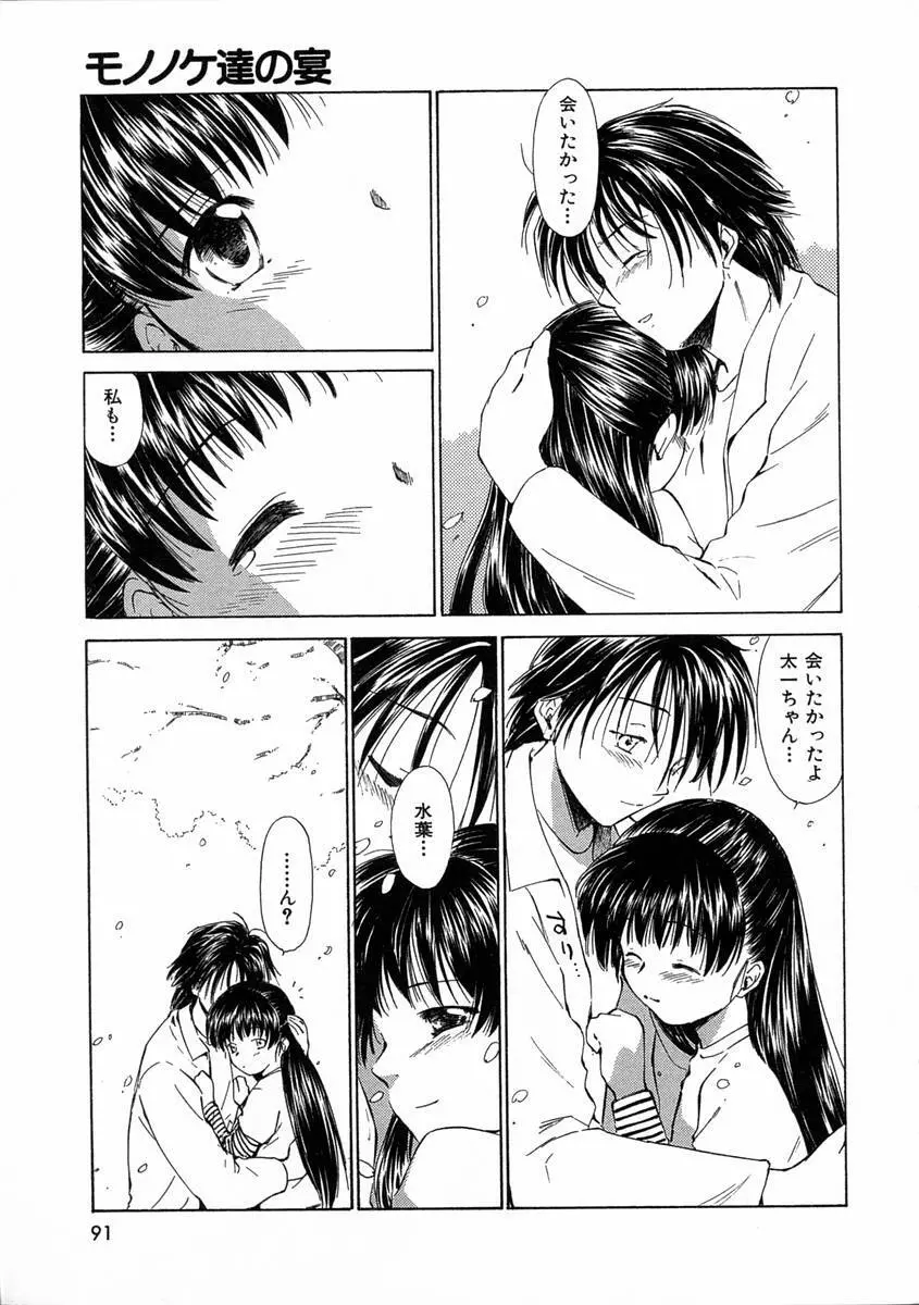 モノノケ達の宴 Page.94