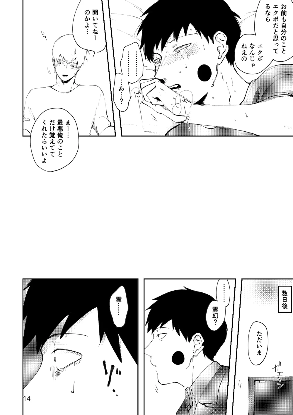 【R18／霊エク】愛のあやめ（Web再録） Page.13