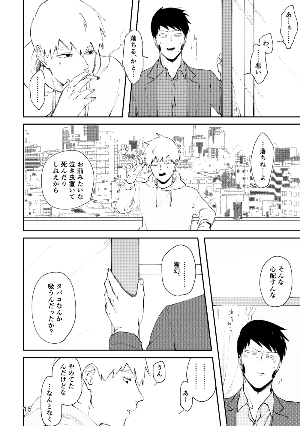 【R18／霊エク】愛のあやめ（Web再録） Page.15