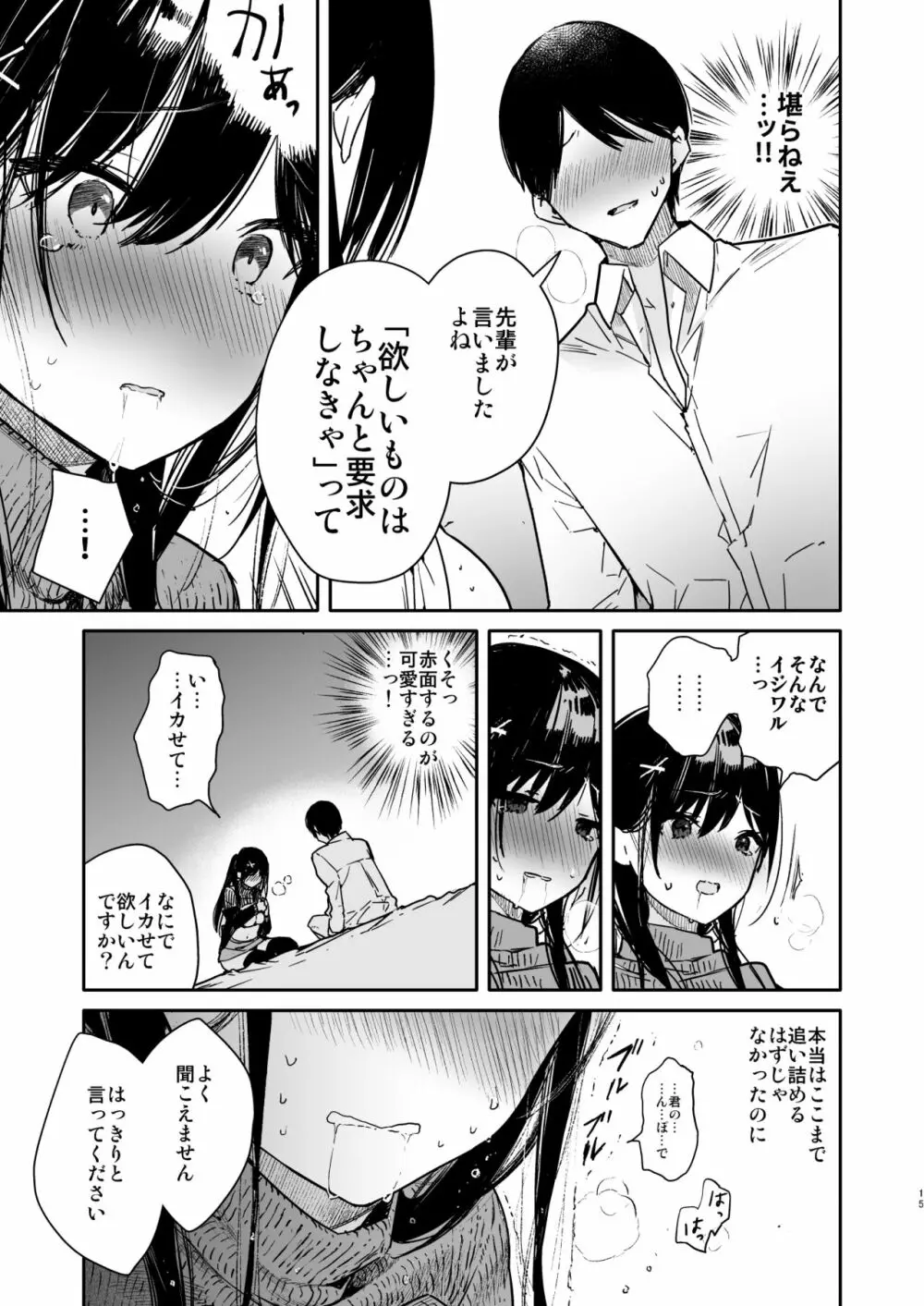 先輩と限界まで寸止めイジワルえっち Page.15