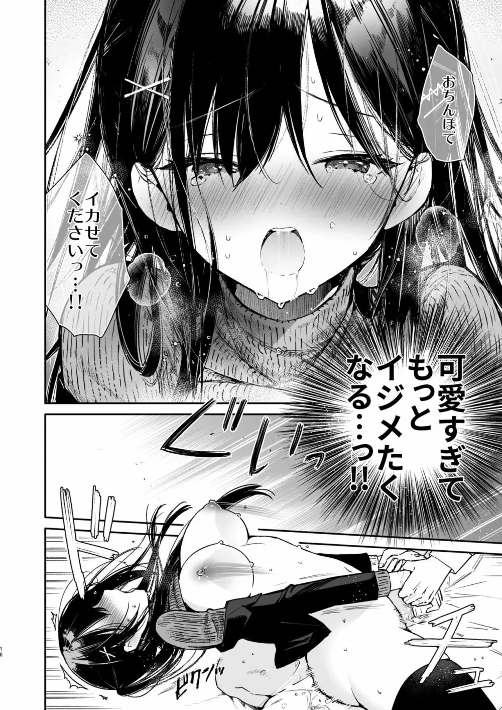 先輩と限界まで寸止めイジワルえっち Page.16