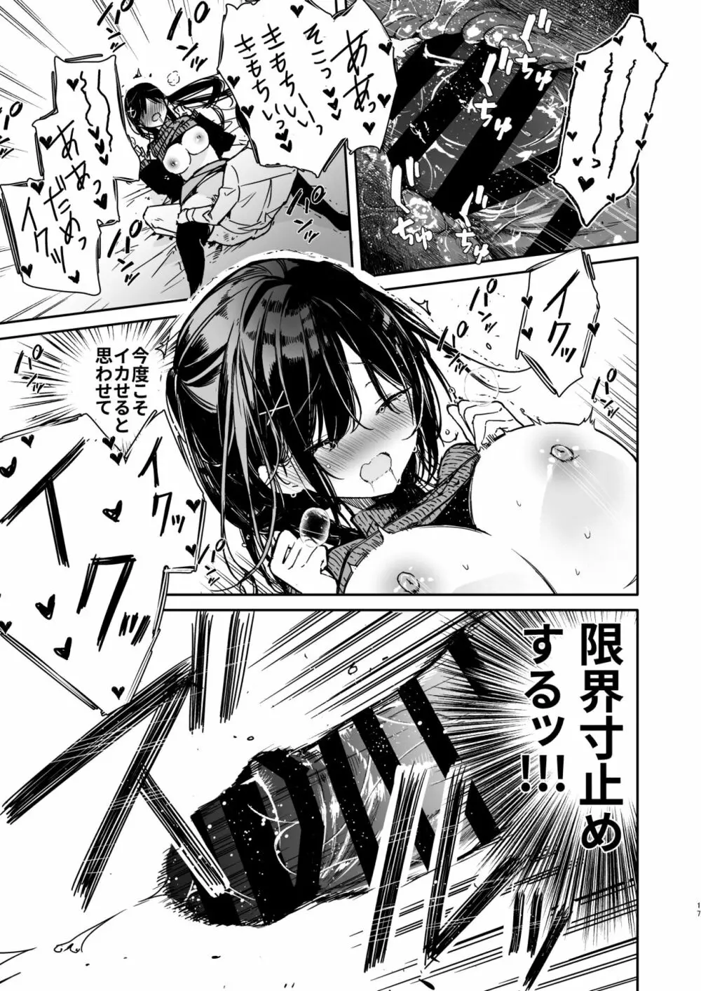 先輩と限界まで寸止めイジワルえっち Page.17