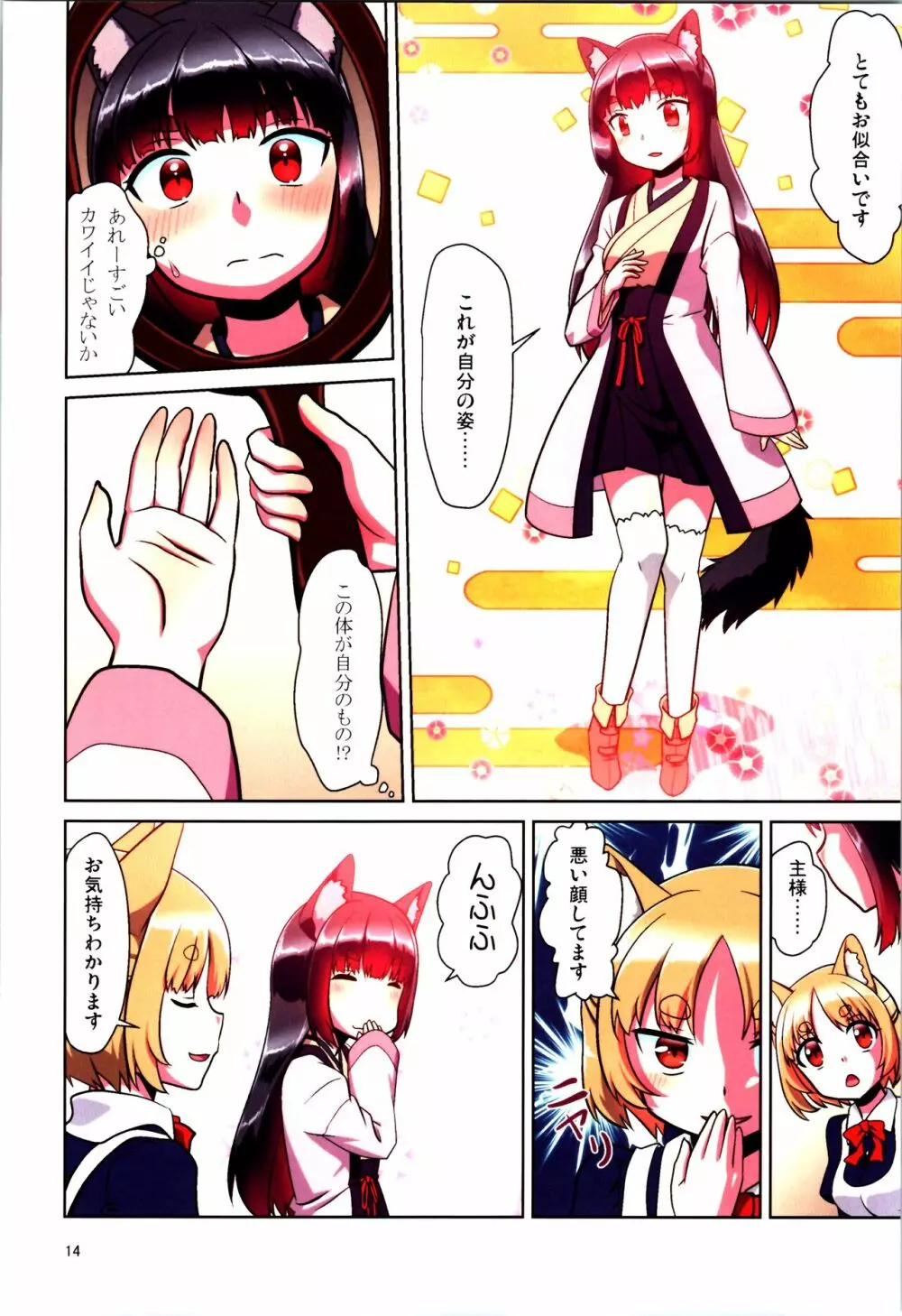 目が覚めたらケモミミ少女になっていたお話 Page.14