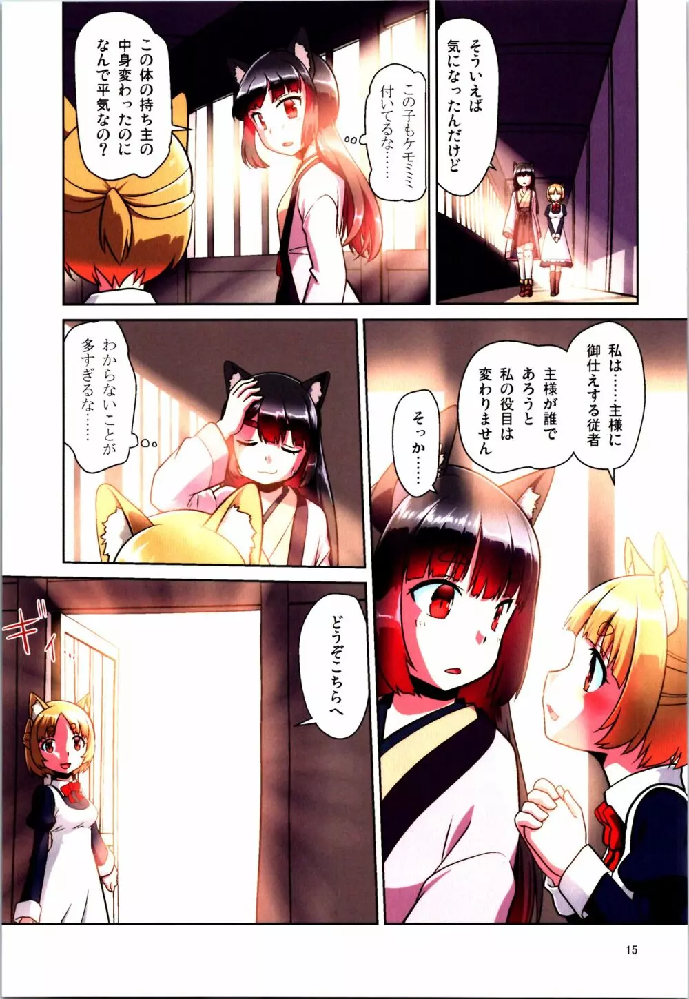 目が覚めたらケモミミ少女になっていたお話 Page.15