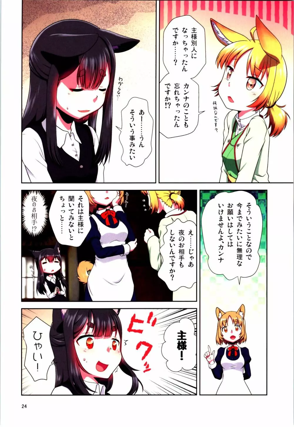 目が覚めたらケモミミ少女になっていたお話 Page.24