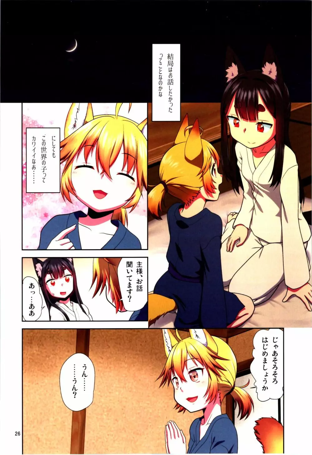 目が覚めたらケモミミ少女になっていたお話 Page.26