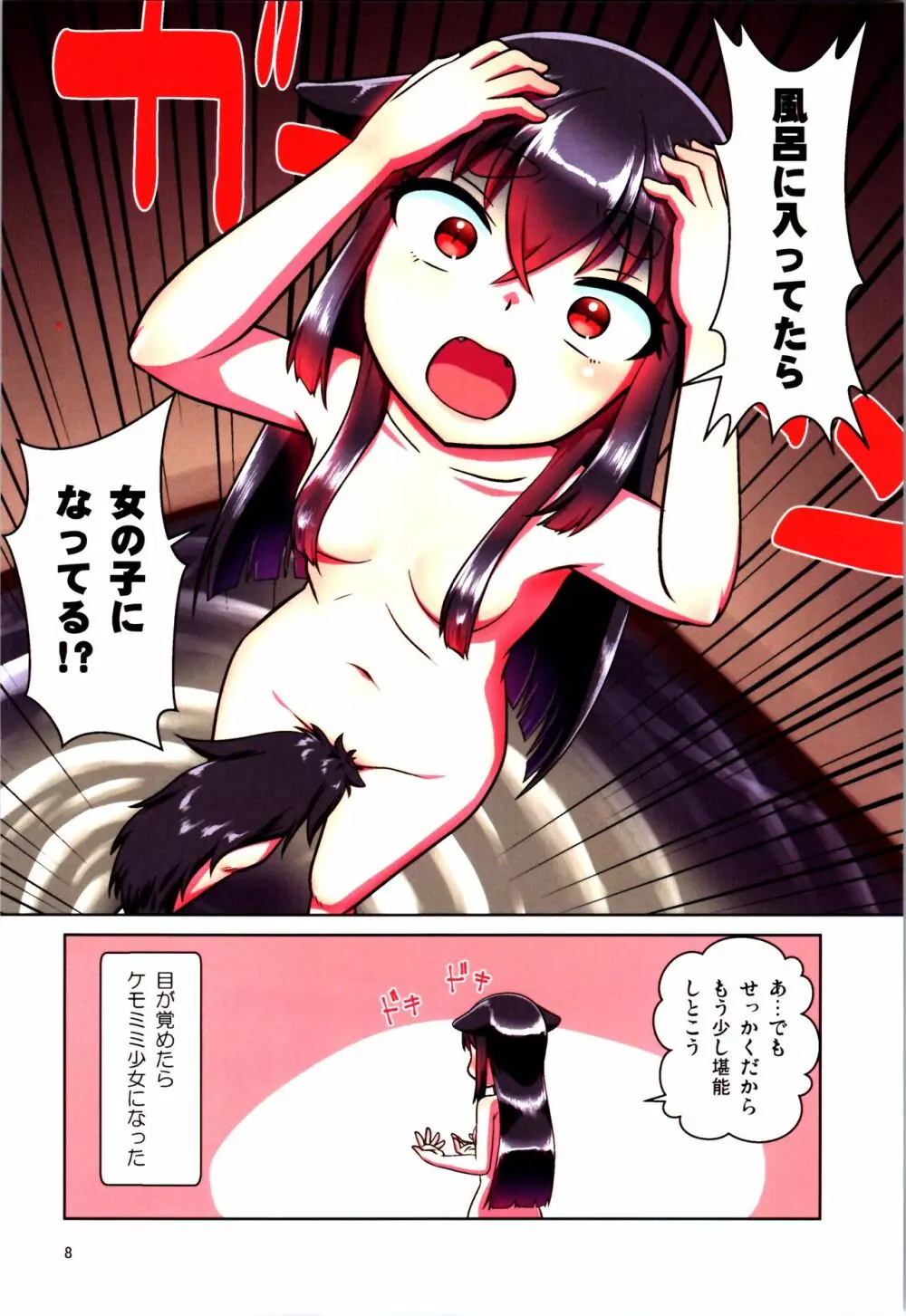 目が覚めたらケモミミ少女になっていたお話 Page.8