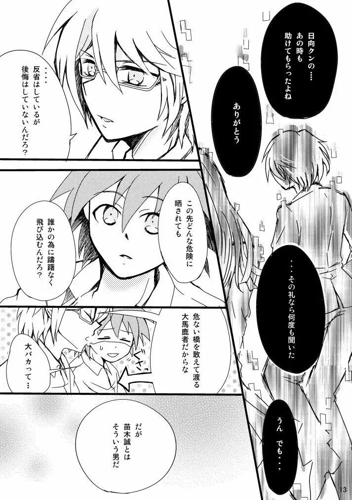 【Web再録】2014年発行の十苗本【R18】 Page.11