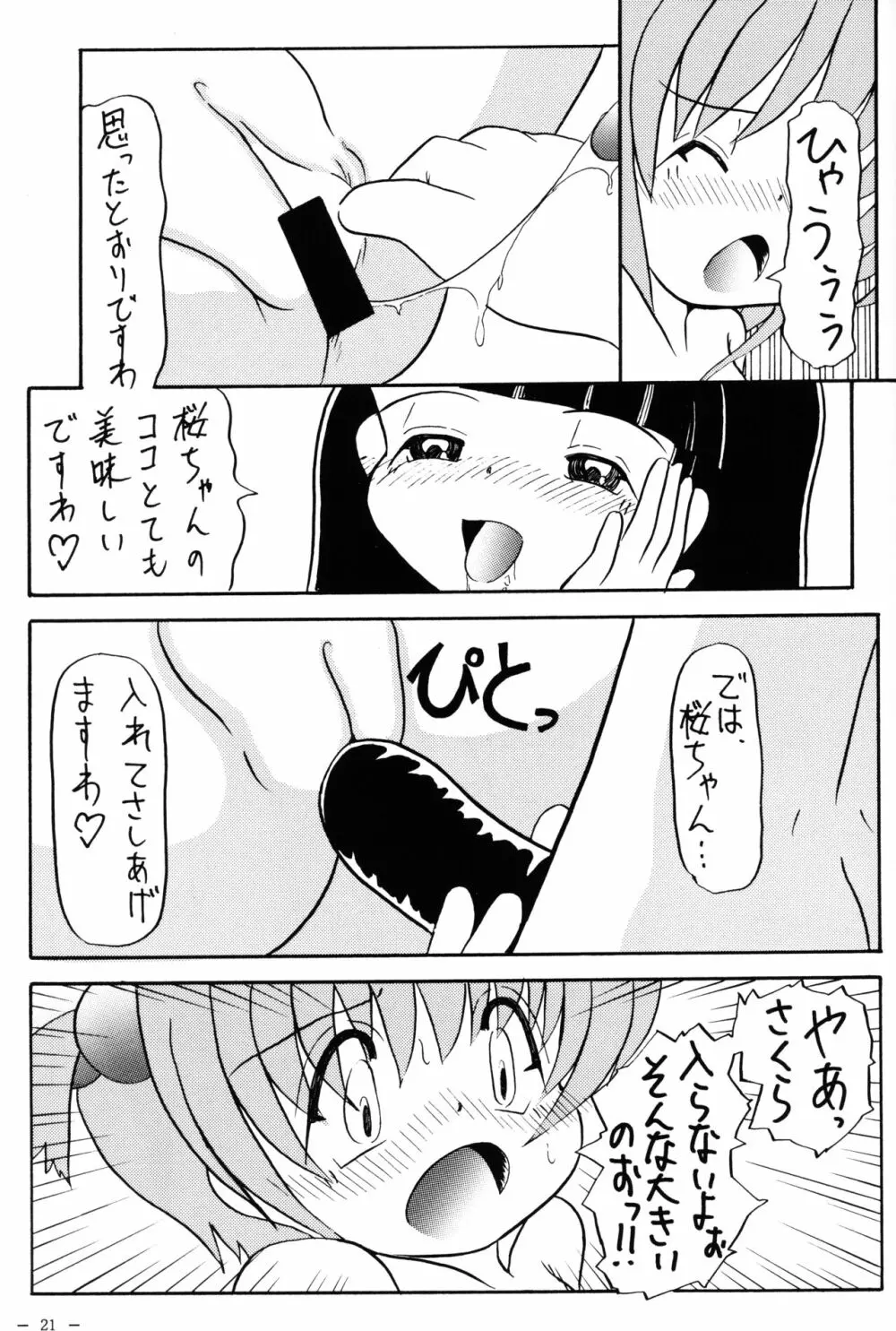 さくらといっしょ Page.23