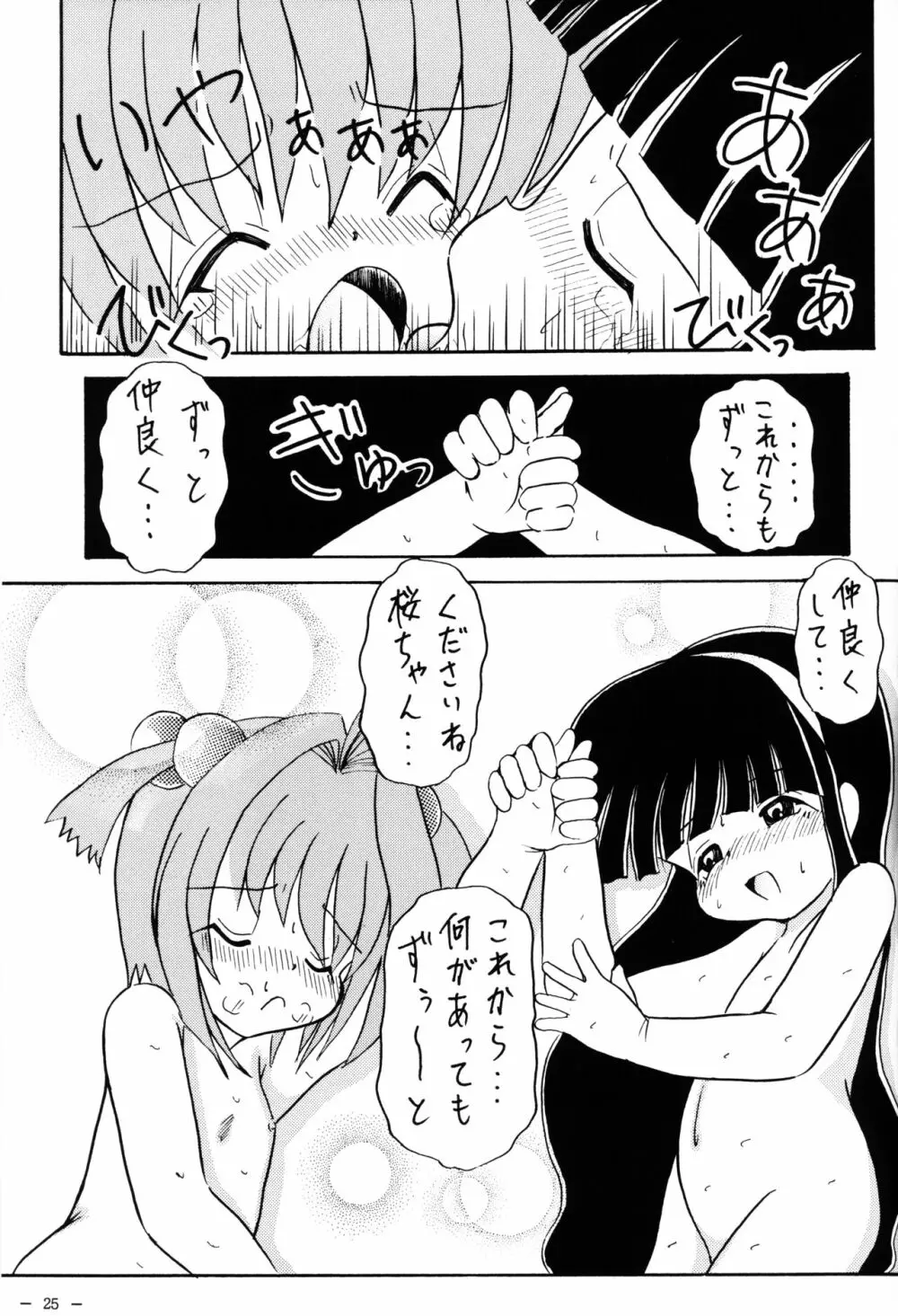 さくらといっしょ Page.27