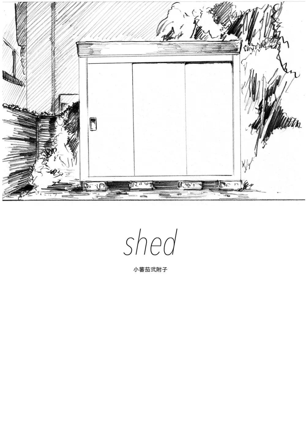 WEB再録【R18G】「shed」石丸高秋×桑田怜恩 Page.2
