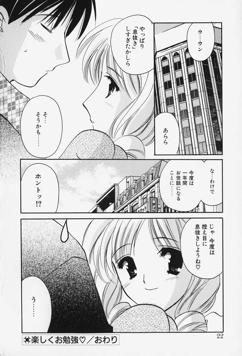 きゃらめるりっぷ -Caramel Lip- Page.24