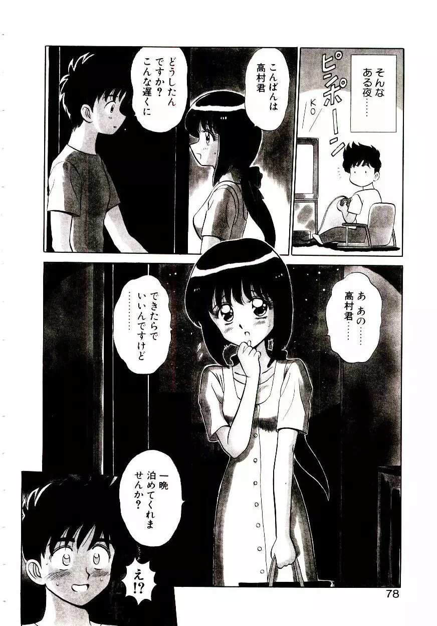 乙女注意報♡ Page.79