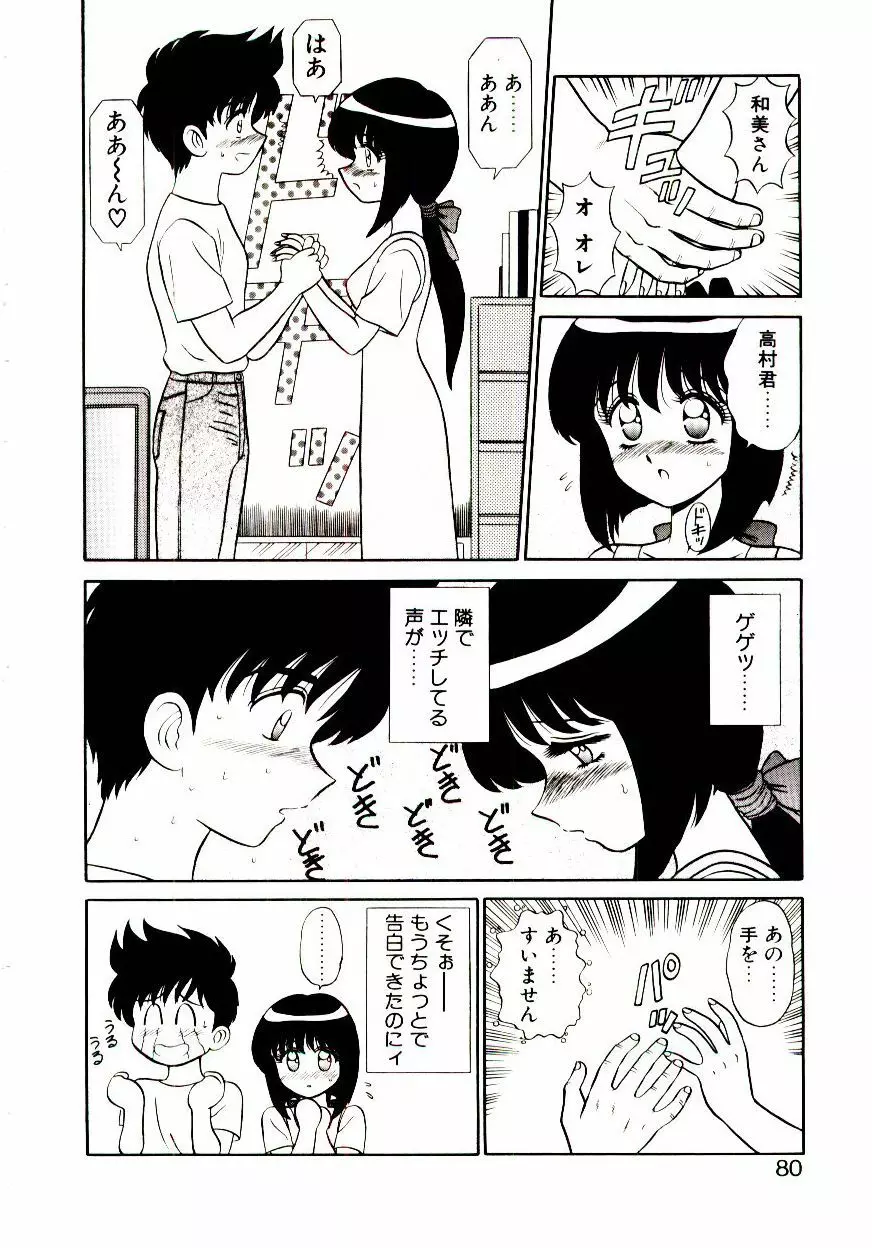 乙女注意報♡ Page.81