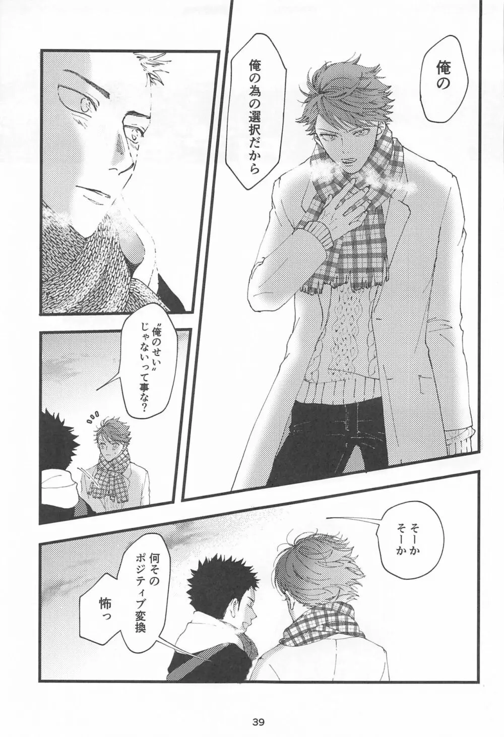 僕の嘘を君は知らない Page.38