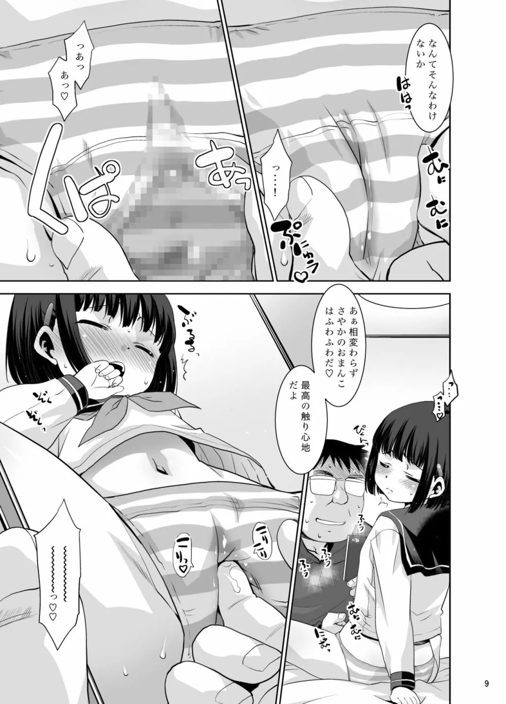 何故か言いなりになるさやかちゃん Page.8