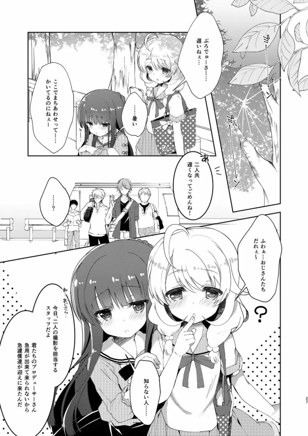 雪美とこずえの総集編 Page.27