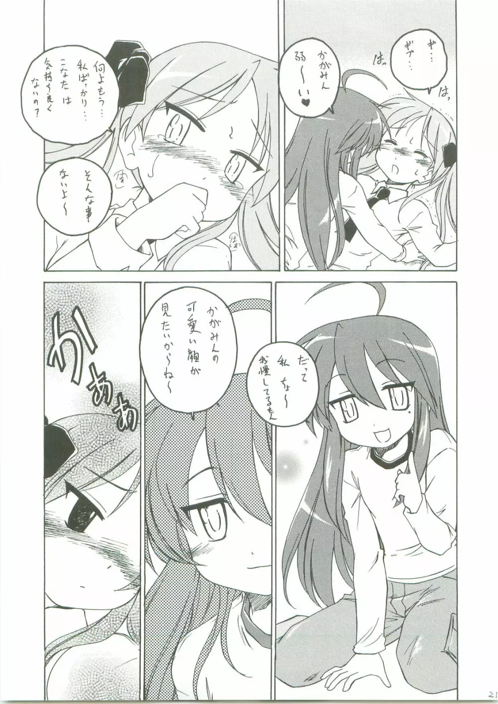 かがみんは俺の嫁 Page.20