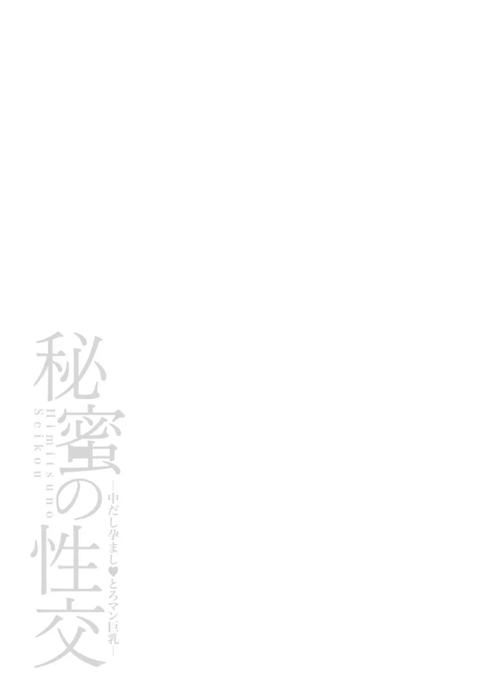 秘蜜の性交 中だし孕まし♥とろマン巨乳 Page.113