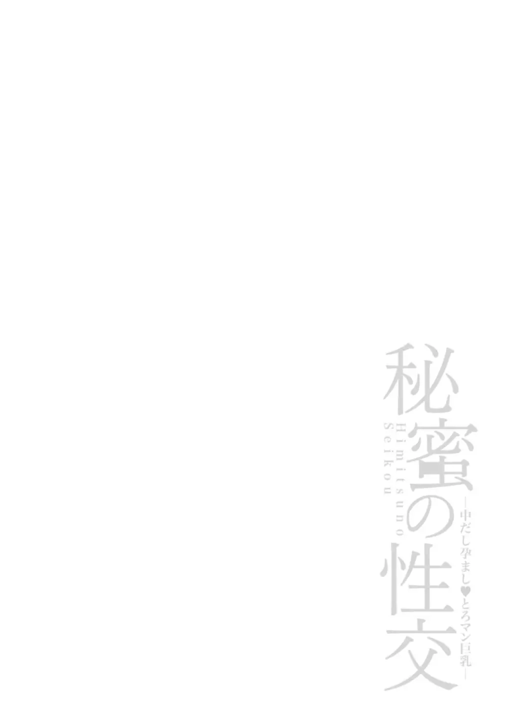 秘蜜の性交 中だし孕まし♥とろマン巨乳 Page.136