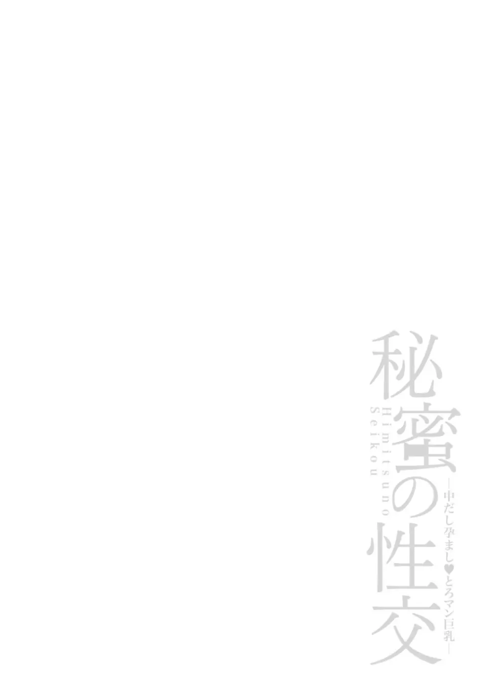 秘蜜の性交 中だし孕まし♥とろマン巨乳 Page.180