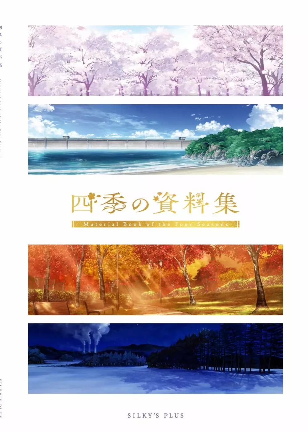 ふゆから、くるる 四季の資料集 Page.2