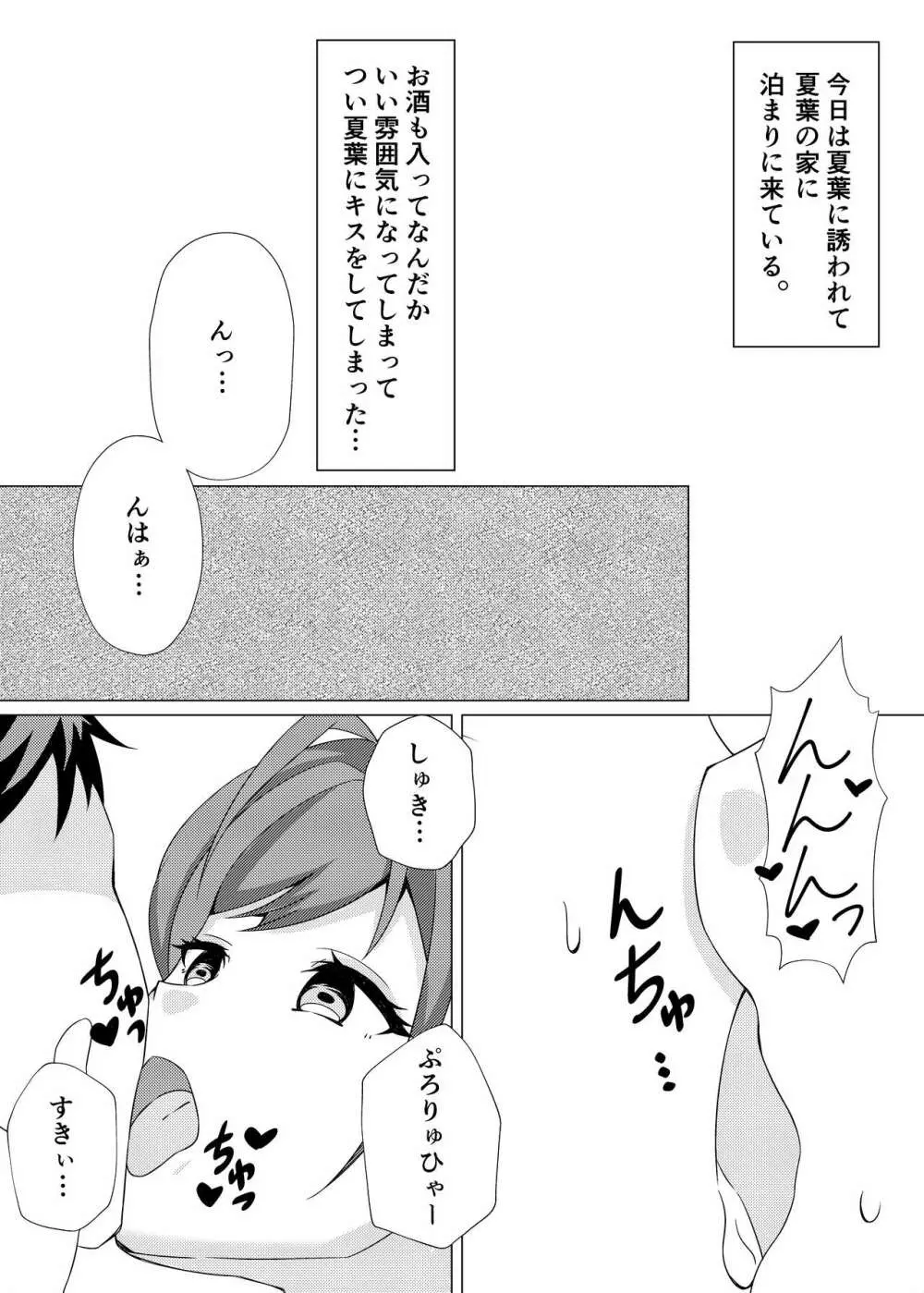 夏葉とらぶらぶえっち Page.3