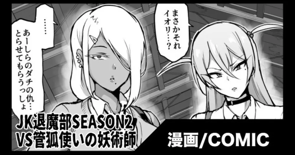 『JK退魔部Season2』VS管狐使いの妖術師編 Page.1