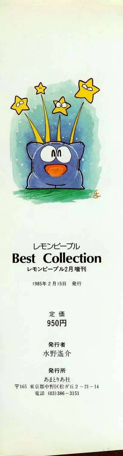 レモンピープル 1985年2月増刊号 Vol.38 Best Collection Page.133