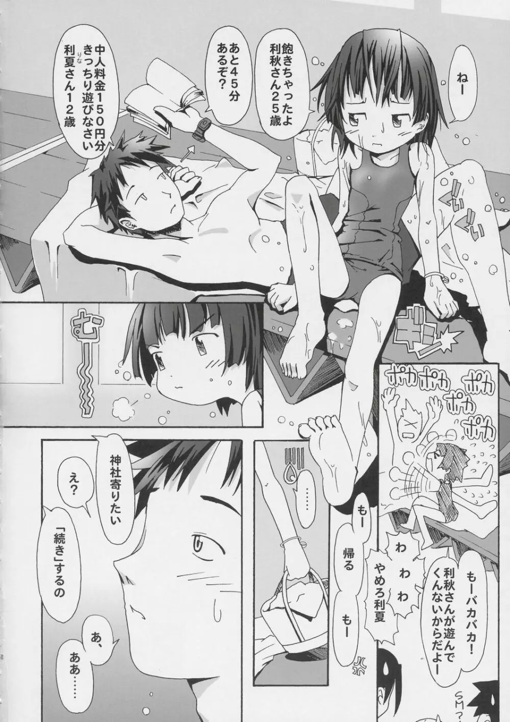 夏と秋の間 Page.3