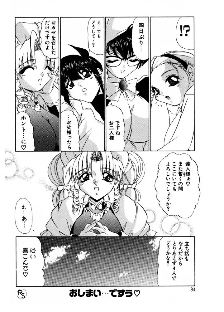 ぷりんせす&れでぃ Page.84